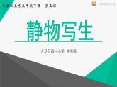 小學(xué)美術(shù)人教版五年級下冊第5課靜物寫生 課件