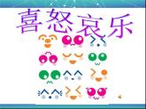 小学美术人教版五年级下册第6课喜怒哀乐 1 课件