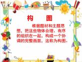 小学美术人教版五年级下册第4课学构图 课件