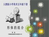 小學(xué)美術(shù)人教版五年級下冊第2課形體的組合 課件