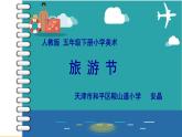 小學(xué)美術(shù)人教版五年級下冊第18課旅游節(jié) 課件