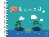 小學(xué)美術(shù)人教版五年級下冊第18課旅游節(jié) 課件