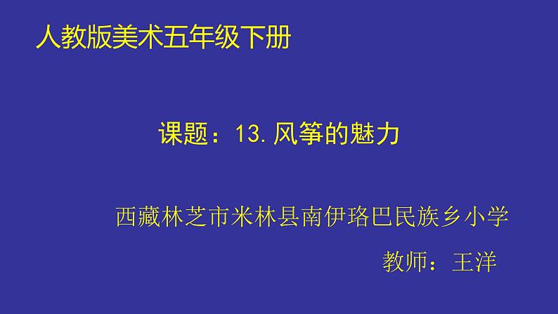 小学美术人教版五年级下册第13课风筝的魅力 课件01