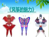 小学美术人教版五年级下册第13课风筝的魅力 课件