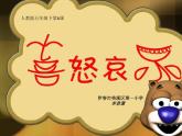 小学美术人教版五年级下册第6课喜怒哀乐 课件