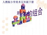 小學(xué)美術(shù)人教版五年級下冊第2課形體的組合 1 課件