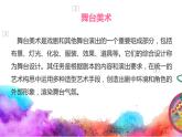 小學(xué)美術(shù)人教版五年級下冊第19課舞臺上的布景 課件