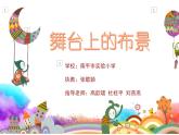 小學(xué)美術(shù)人教版五年級下冊第19課舞臺上的布景 課件