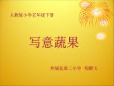 小學(xué)美術(shù)人教版五年級(jí)下冊(cè)第9課寫意蔬果 1 課件