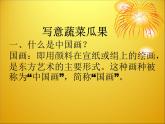 小學(xué)美術(shù)人教版五年級(jí)下冊(cè)第9課寫意蔬果 1 課件