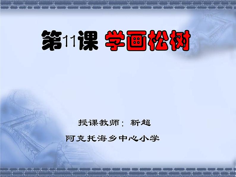 小学美术人教版五年级下册第11课学画松树 2 课件第2页