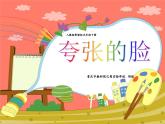 小学美术人教版五年级下册第7课夸张的脸 课件