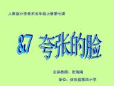 小学美术人教版五年级下册第7课夸张的脸 课件