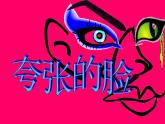小学美术人教版五年级下册第7课夸张的脸 课件