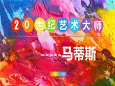 小學(xué)美術(shù)人美版 五年級下冊 第2課：20世紀(jì)的藝術(shù)大師——馬蒂斯 1 課件