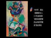 小學(xué)美術(shù)人美版 五年級下冊 第2課：20世紀(jì)的藝術(shù)大師——馬蒂斯 1 課件