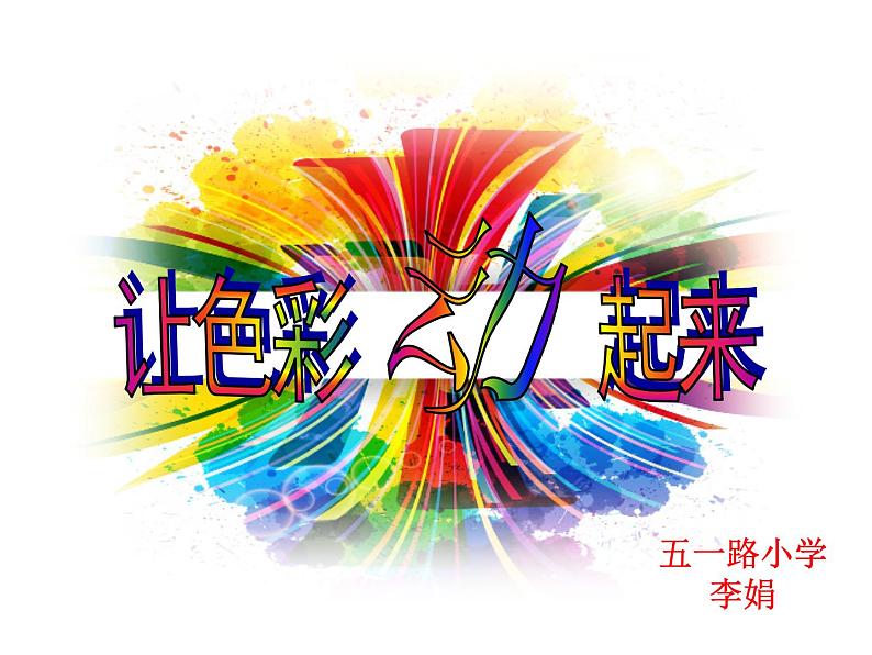 小学美术人美版 五年级下册 第3课：色彩的纯度 课件01