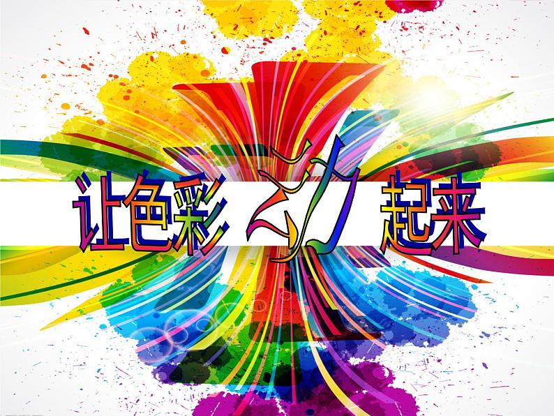 小学美术人美版 五年级下册 第3课：色彩的纯度 课件03