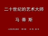 小學(xué)美術(shù)人美版 五年級下冊 第2課：20世紀(jì)的藝術(shù)大師——馬蒂斯 2 課件