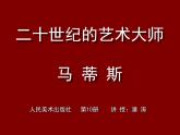 小学美术人美版 五年级下册 第2课：20世纪的艺术大师——马蒂斯 2 课件