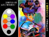 小學(xué)美術(shù)人美版 五年級下冊 第2課：20世紀(jì)的藝術(shù)大師——馬蒂斯 2 課件