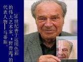 小學(xué)美術(shù)人美版 五年級下冊 第2課：20世紀(jì)的藝術(shù)大師——馬蒂斯 2 課件