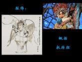 小學(xué)美術(shù)蘇少版五年級(jí)下冊(cè)第7課看戲 課件