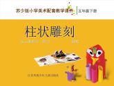 小學(xué)美術(shù)蘇少版五年級(jí)下冊(cè)第5課柱狀雕刻 課件