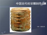 小學(xué)美術(shù)蘇少版五年級(jí)下冊(cè)第5課柱狀雕刻 課件