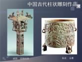 小學(xué)美術(shù)蘇少版五年級(jí)下冊(cè)第5課柱狀雕刻 課件