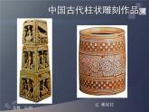 小學(xué)美術(shù)蘇少版五年級(jí)下冊(cè)第5課柱狀雕刻 課件