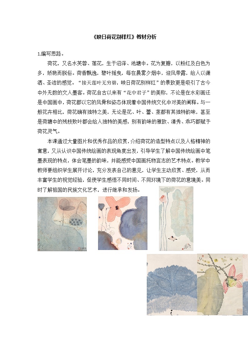 小学美术浙人美版五年级下册 18映日荷花别样红 1教案01