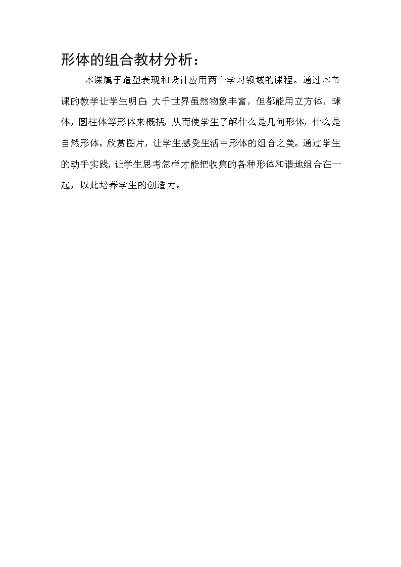 小学美术人教版五年级下册第2课形体的组合 1教案第1页