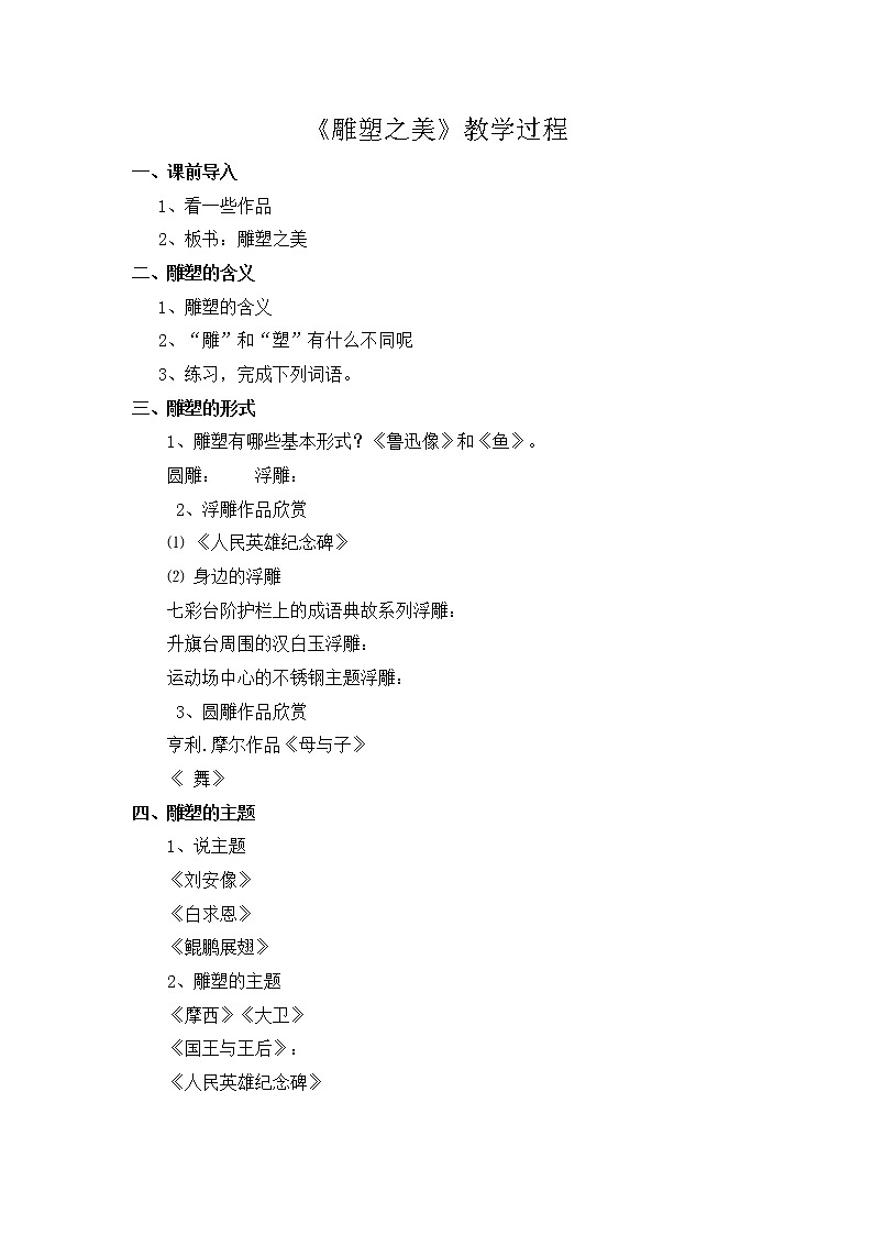 小学美术人美版 五年级下册 第17课雕塑之美教案01