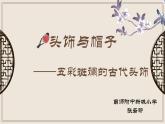 小學(xué)美術(shù)蘇少版六年級(jí)下冊(cè)第10課頭飾和帽子 課件