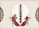 小學(xué)美術(shù)蘇少版六年級(jí)下冊(cè)第10課頭飾和帽子 課件