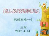小學(xué)美術(shù)人美版 六年級下冊 13擬人化的動(dòng)漫形象 課件