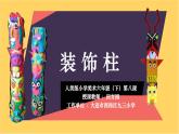 小學(xué)美術(shù)人美版 六年級下冊 8裝飾柱 1 課件