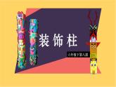 小學(xué)美術(shù)人美版 六年級下冊 8裝飾柱 1 課件