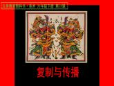 小学美术人美版 六年级下册 18复制与传播 1 课件