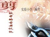 小學(xué)美術(shù)人美版 六年級(jí)下冊(cè) 16剪紙中的古老記憶 1 課件
