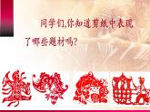小學(xué)美術(shù)人美版 六年級(jí)下冊(cè) 16剪紙中的古老記憶 1 課件