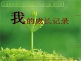 小學(xué)美術(shù)人美版 六年級(jí)下冊(cè) 15我的成長(zhǎng)記錄 課件