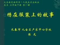 小学美术人美版六年级下册17.绣在服装上的故事课文ppt课件