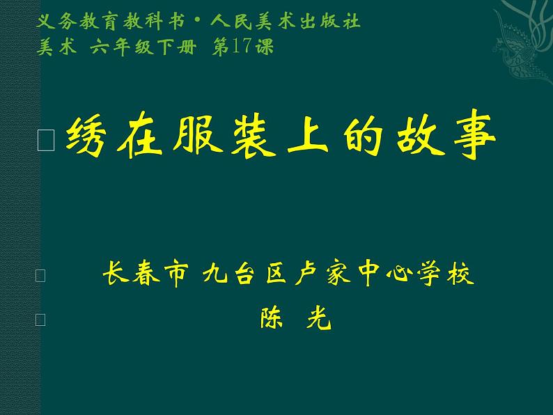 小学美术人美版 六年级下册 17绣在服装上的故事 课件01