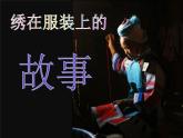 小学美术人美版 六年级下册 17绣在服装上的故事 课件