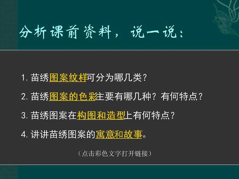 小学美术人美版 六年级下册 17绣在服装上的故事 课件07