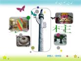 小學(xué)美術(shù)人美版 六年級(jí)下冊(cè) 8裝飾柱 課件