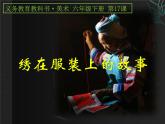小学美术人美版 六年级下册 17绣在服装上的故事 1 课件