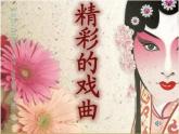 小学美术人美版 六年级下册 10戏曲人物 1 课件